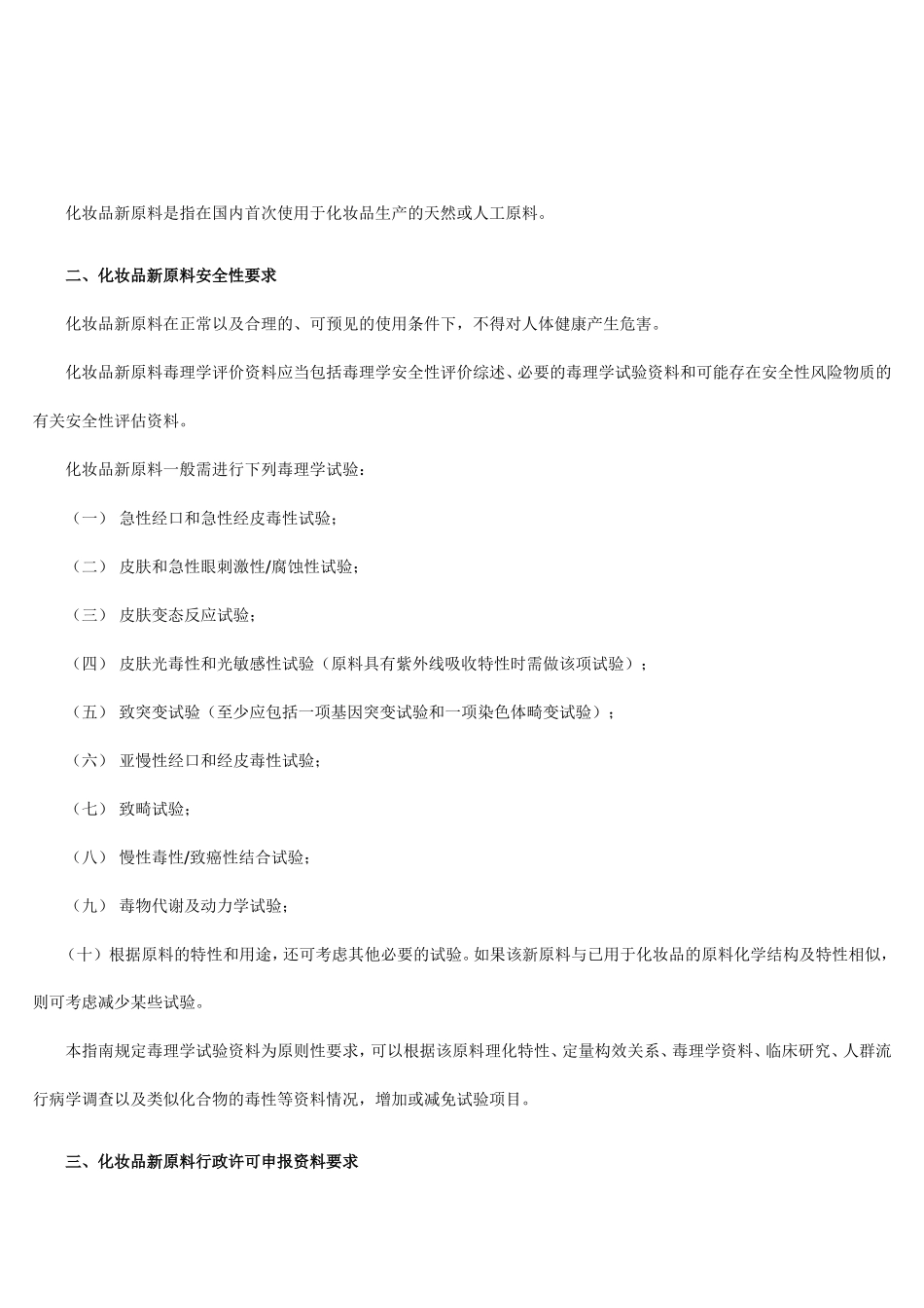 化妆品新原料申报与审评指南的通知_第2页
