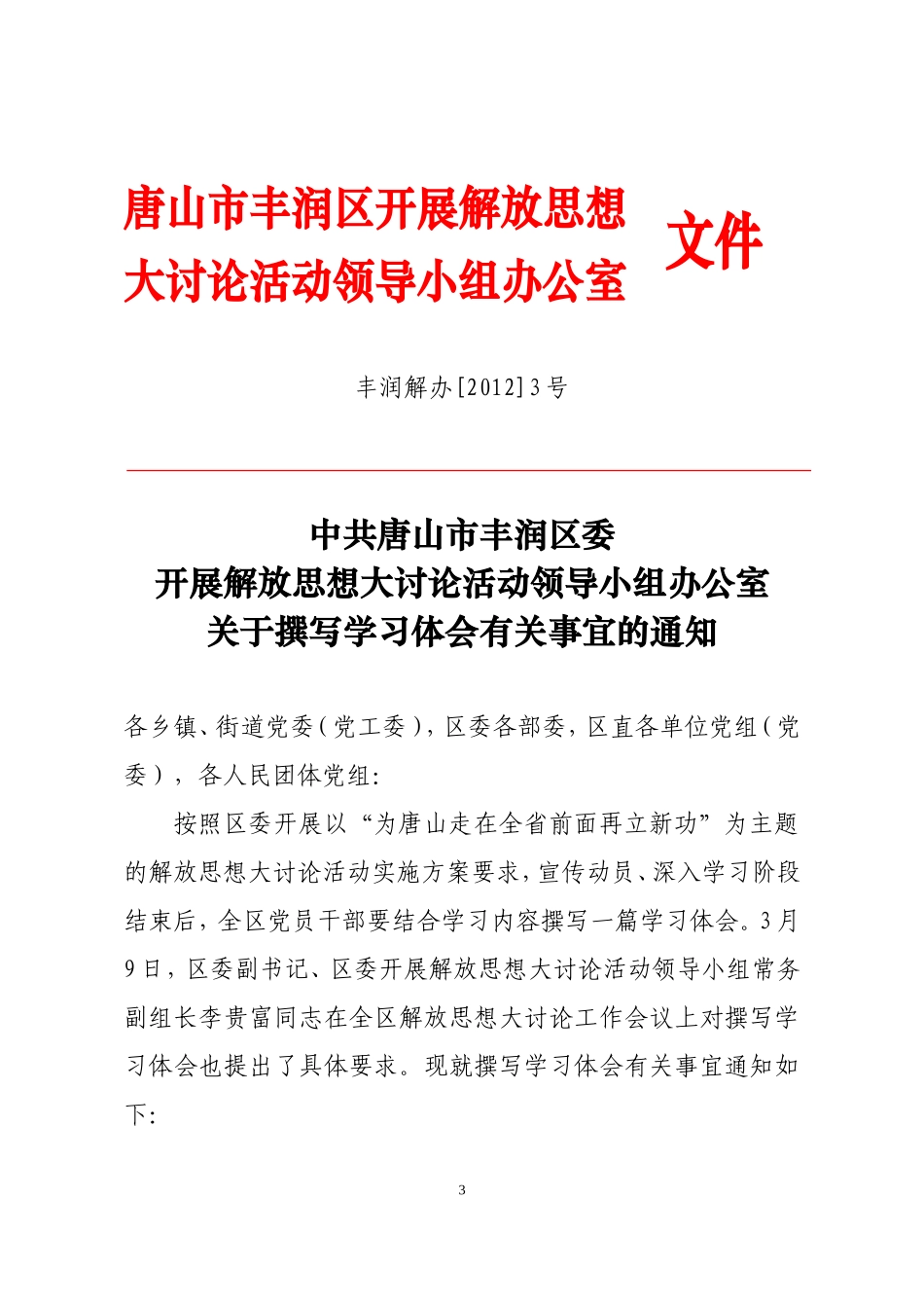 关于撰写解放思想大讨论心得体会的通知_第3页