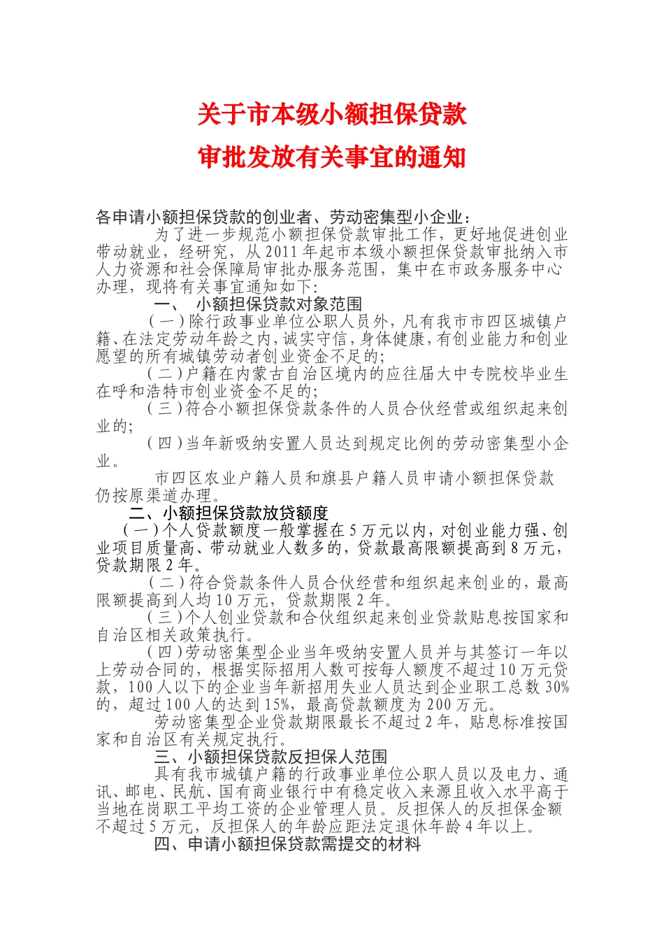 关于市本级小额担保贷款审批发放有关事宜的通知_第1页