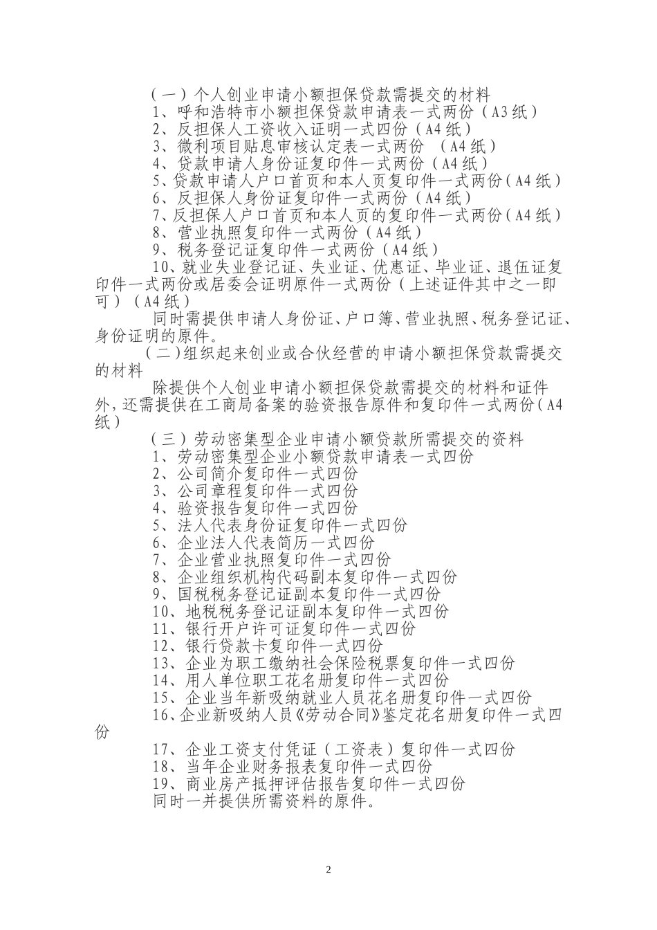 关于市本级小额担保贷款审批发放有关事宜的通知_第2页