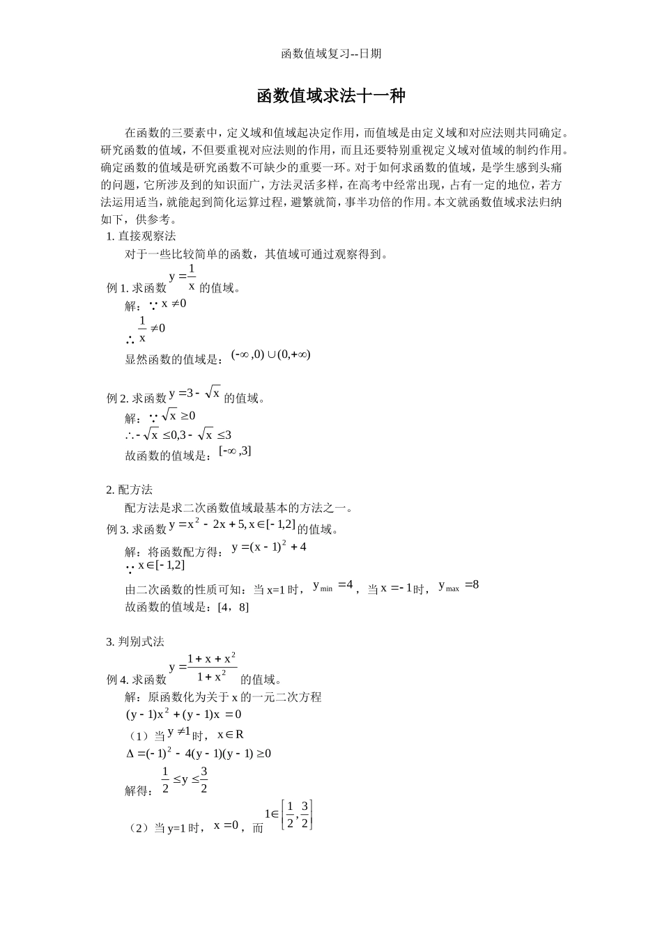 函数值域求法大全(同名18336)_第1页