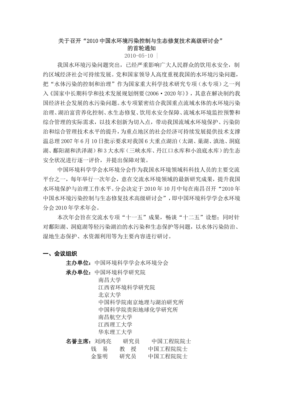 召开“2010中国水环境污染控制与生态修复技术高级研讨会”的首轮通知_第1页