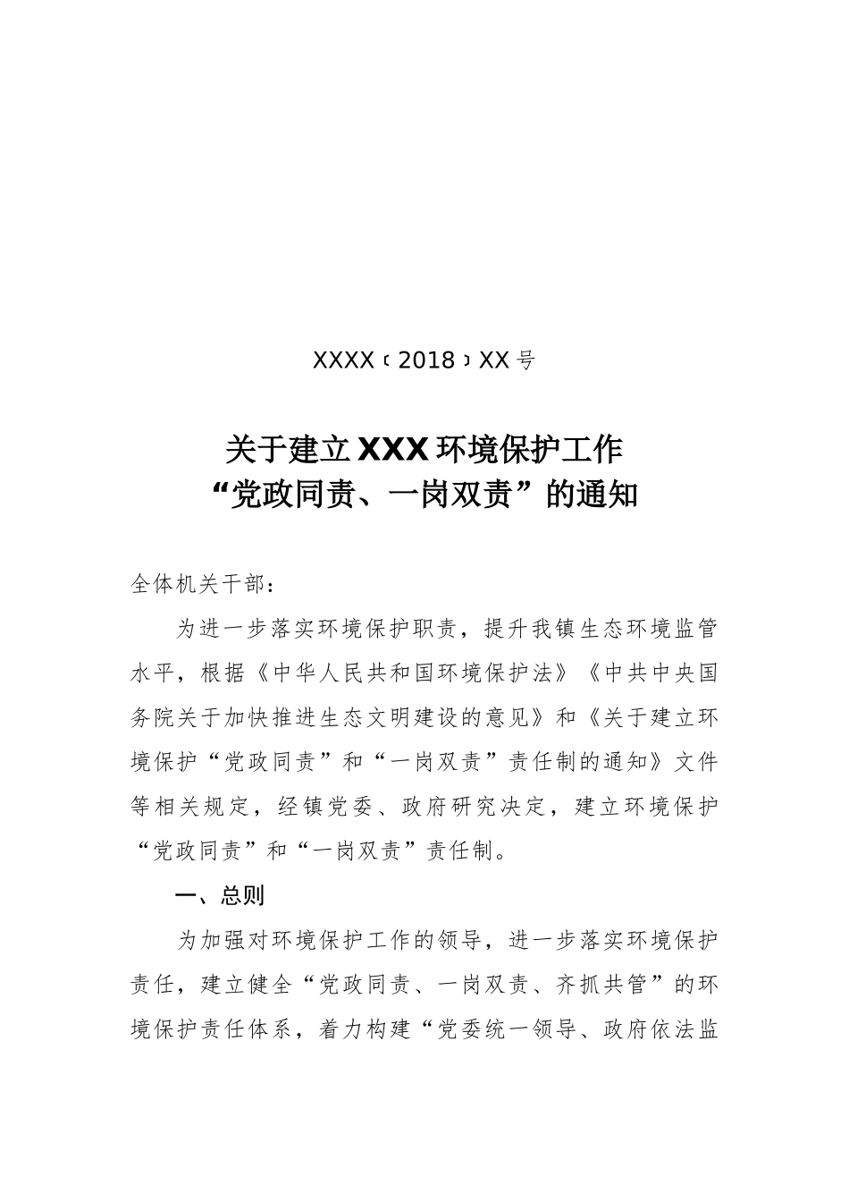 环境保护“党政同责”“一岗双责”制度的通知_第1页