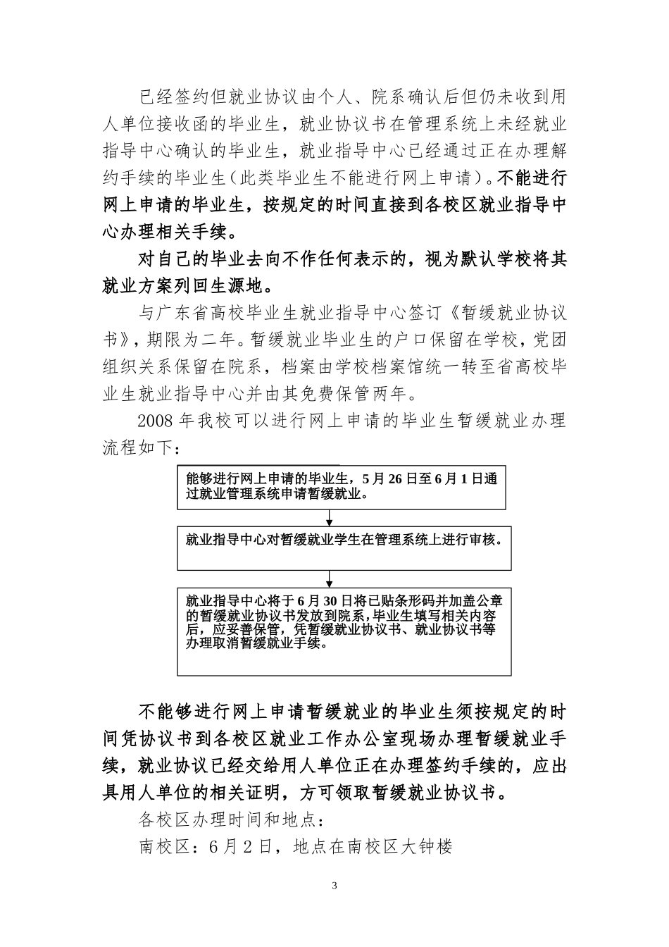 关于为2008届毕业生办理暂缓就业等手续的通知_第3页