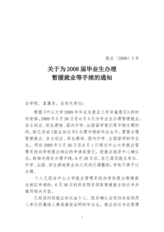 关于为2008届毕业生办理暂缓就业等手续的通知