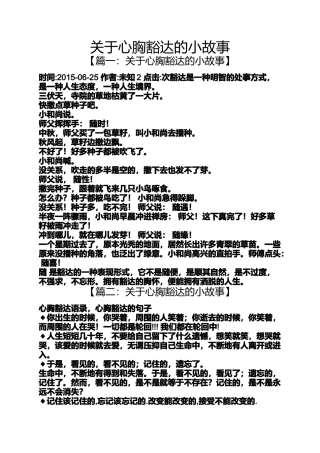 关于心胸豁达的小故事