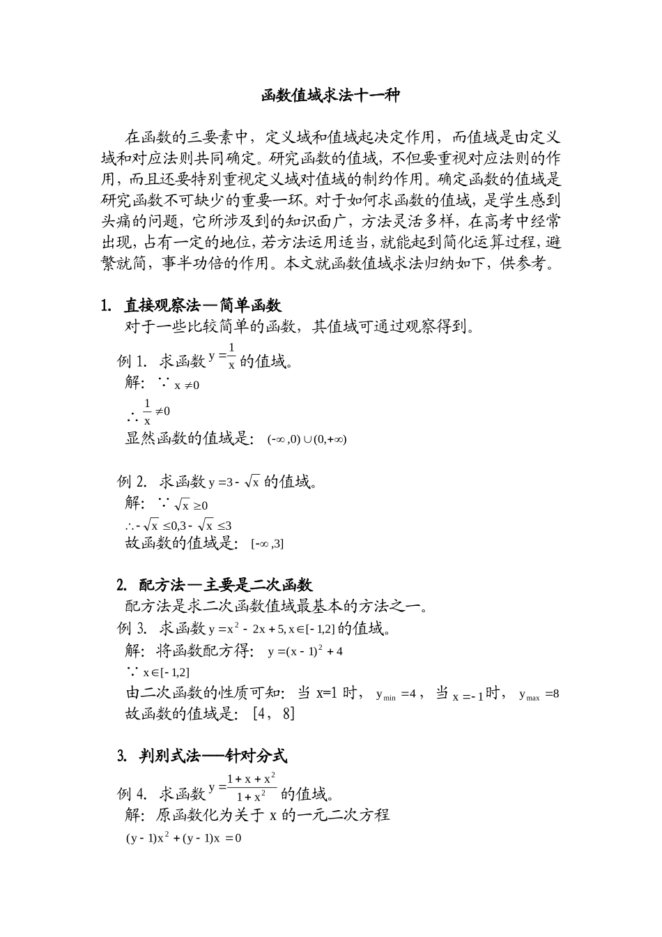 函数值域求法大全_第1页