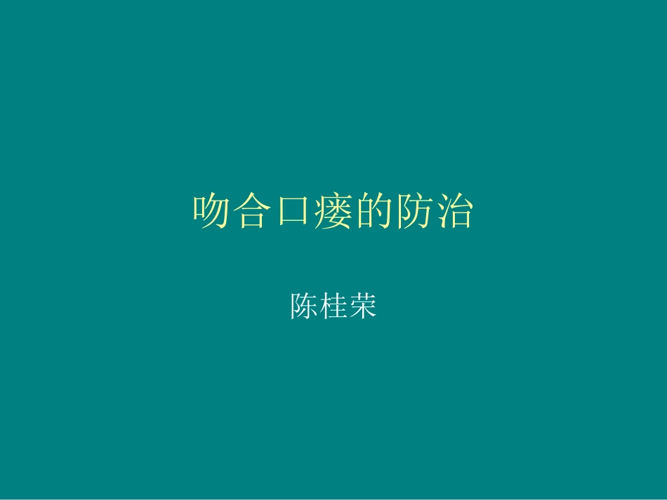 吻合口瘘的防治_第1页