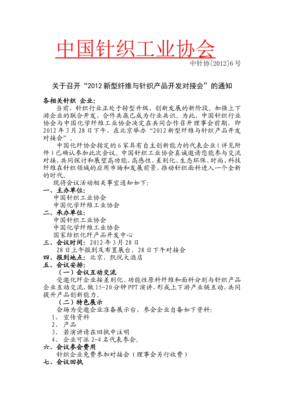 召开“2012新型纤维与针织产品开发对接会”的通知_第1页