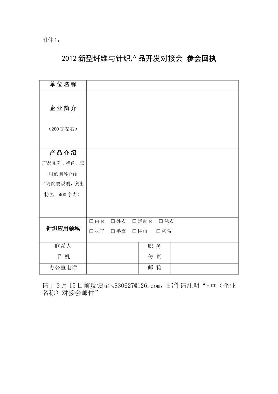 召开“2012新型纤维与针织产品开发对接会”的通知_第3页