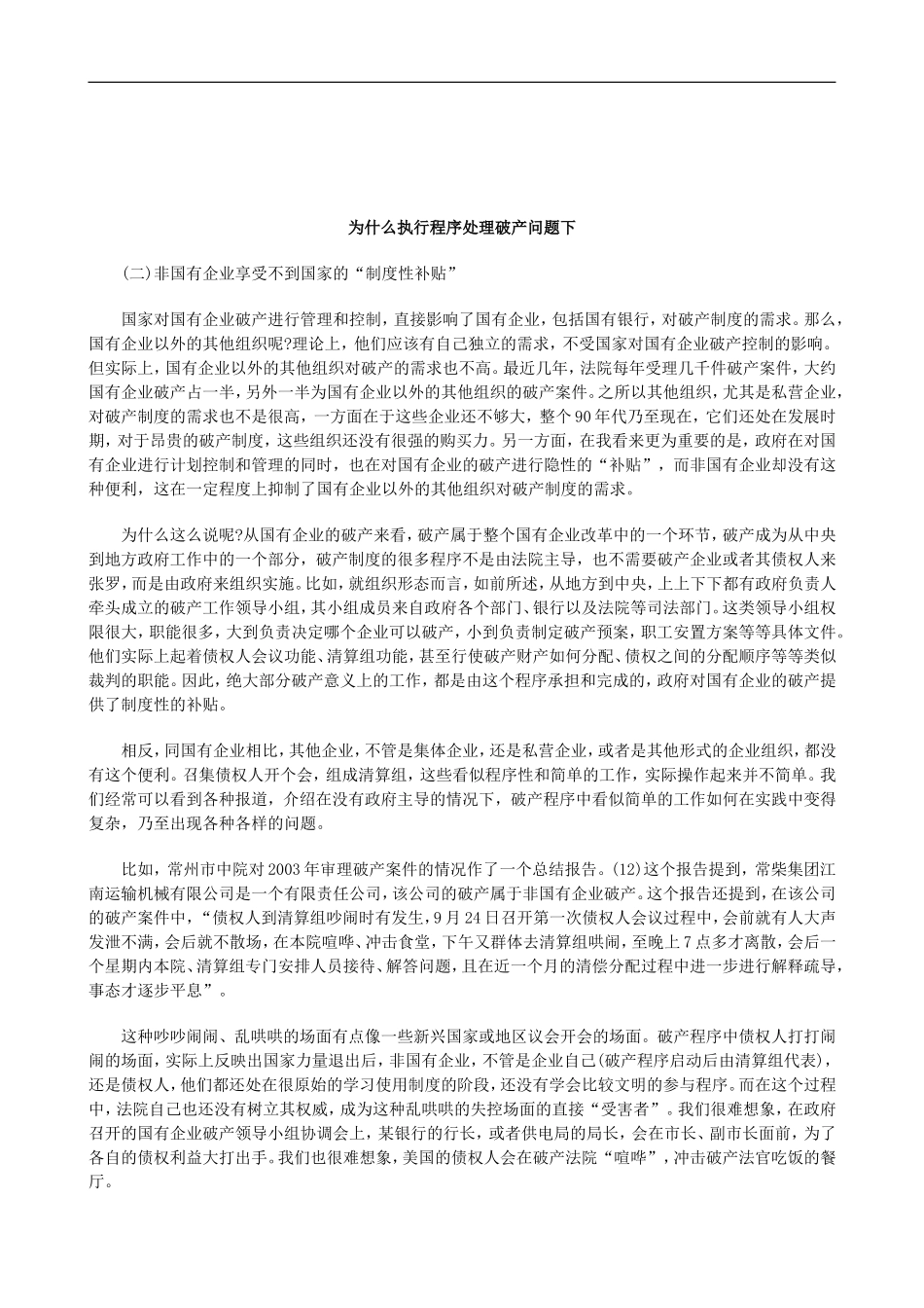 关于为什么执行程序处理破产问题_第1页
