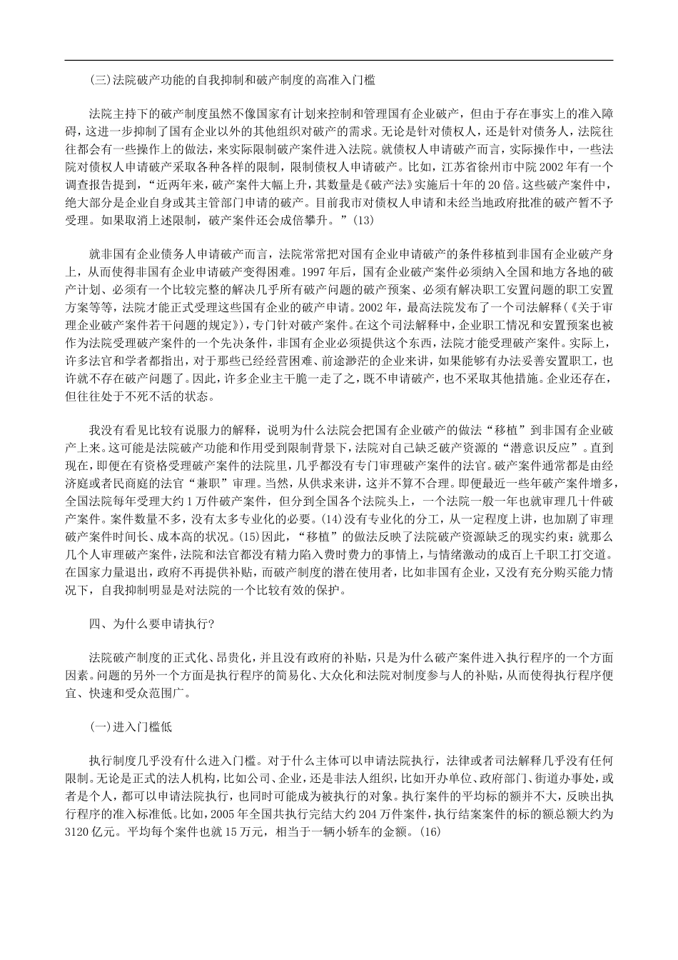 关于为什么执行程序处理破产问题_第2页