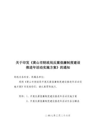 黄山市财政局反腐倡廉制度建设