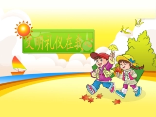 问好礼仪课件