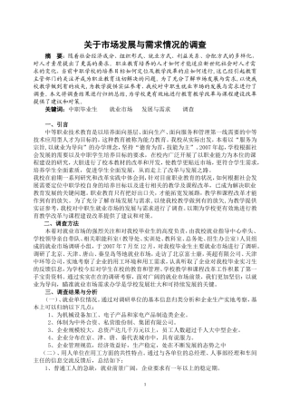 关于市场发展与需求情况的调查