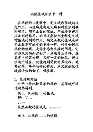 函数值域求法十一种