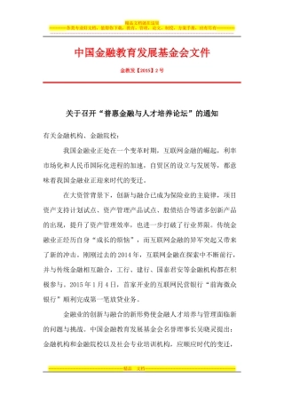 召开“普惠金融与人才培养论坛”的通知