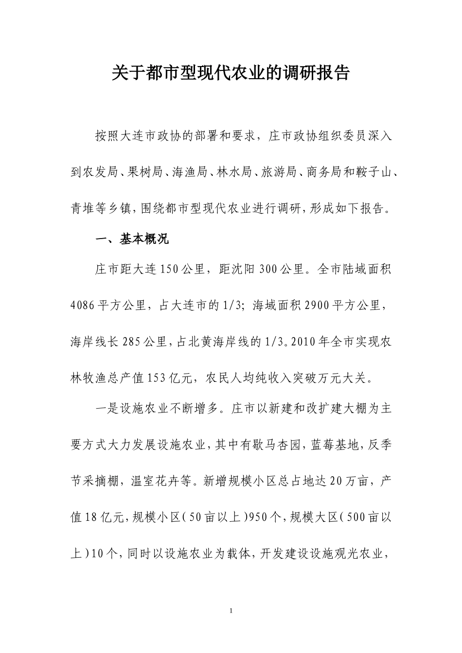 关于庄河市都市型现代农业的调研报告_第1页