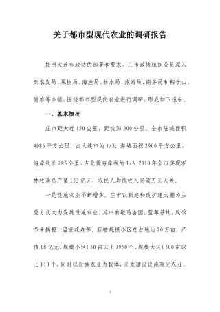 关于庄河市都市型现代农业的调研报告