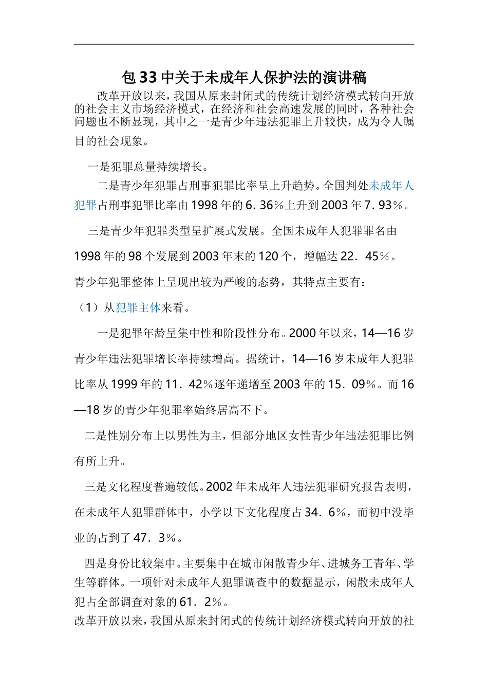 关于未成年人保护法的演讲稿._第1页