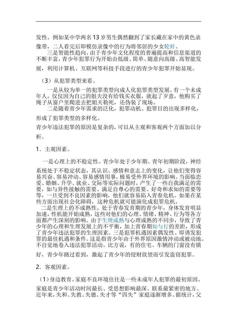 关于未成年人保护法的演讲稿._第3页