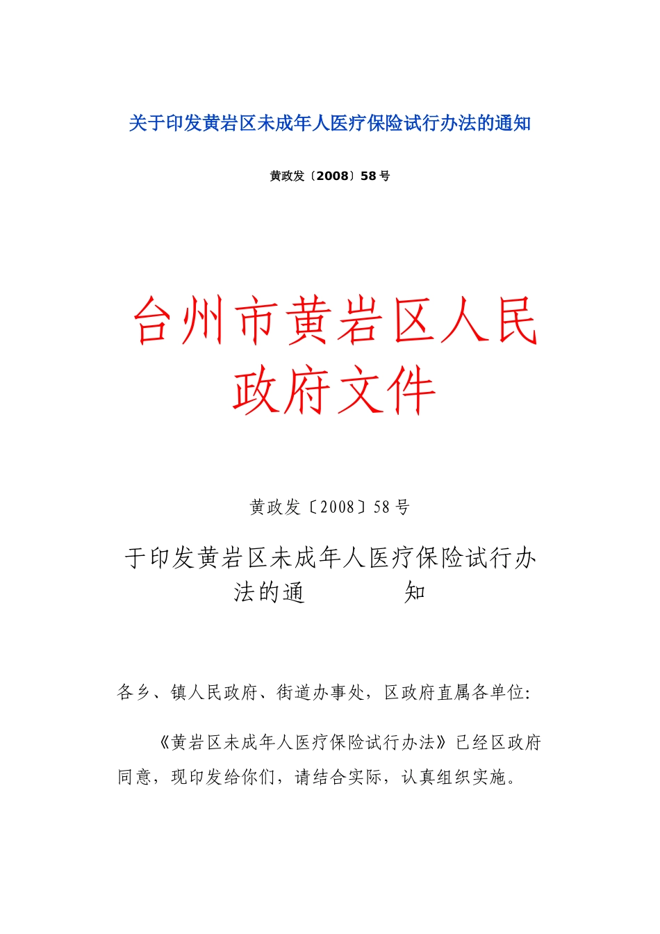 黄岩区未成年人医疗保险试行办法的通知_第1页