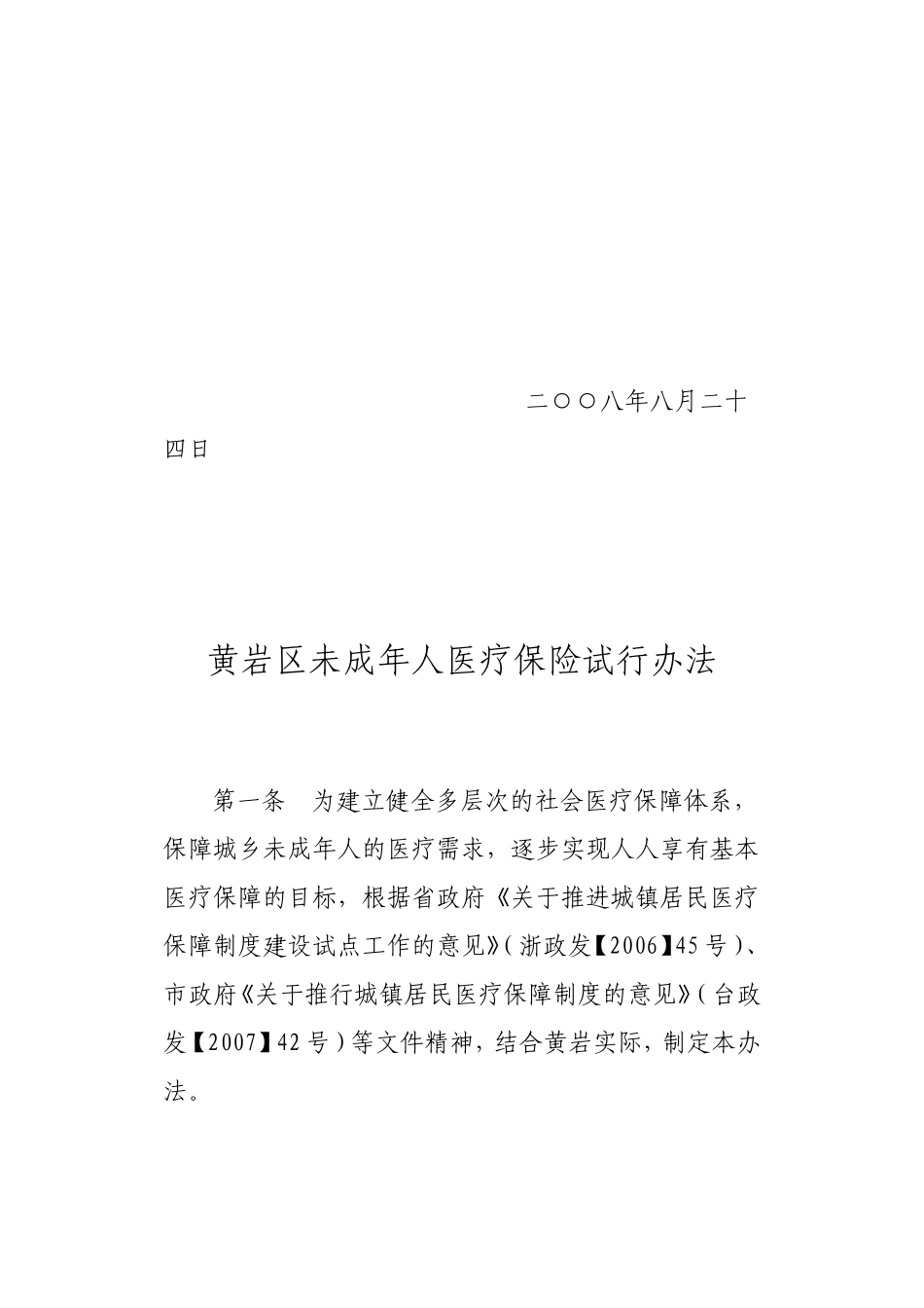 黄岩区未成年人医疗保险试行办法的通知_第2页