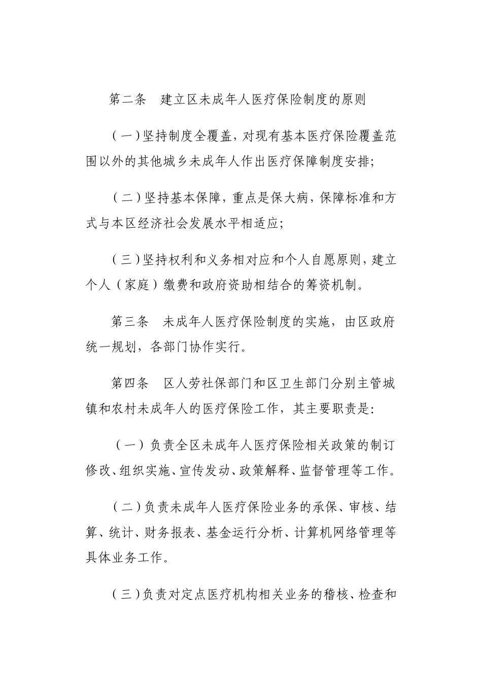 黄岩区未成年人医疗保险试行办法的通知_第3页