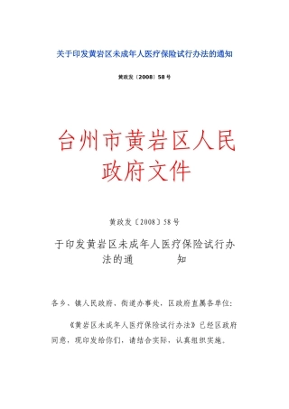 黄岩区未成年人医疗保险试行办法的通知