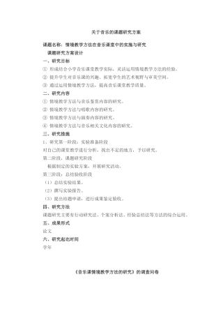 关于音乐的课题研究方案