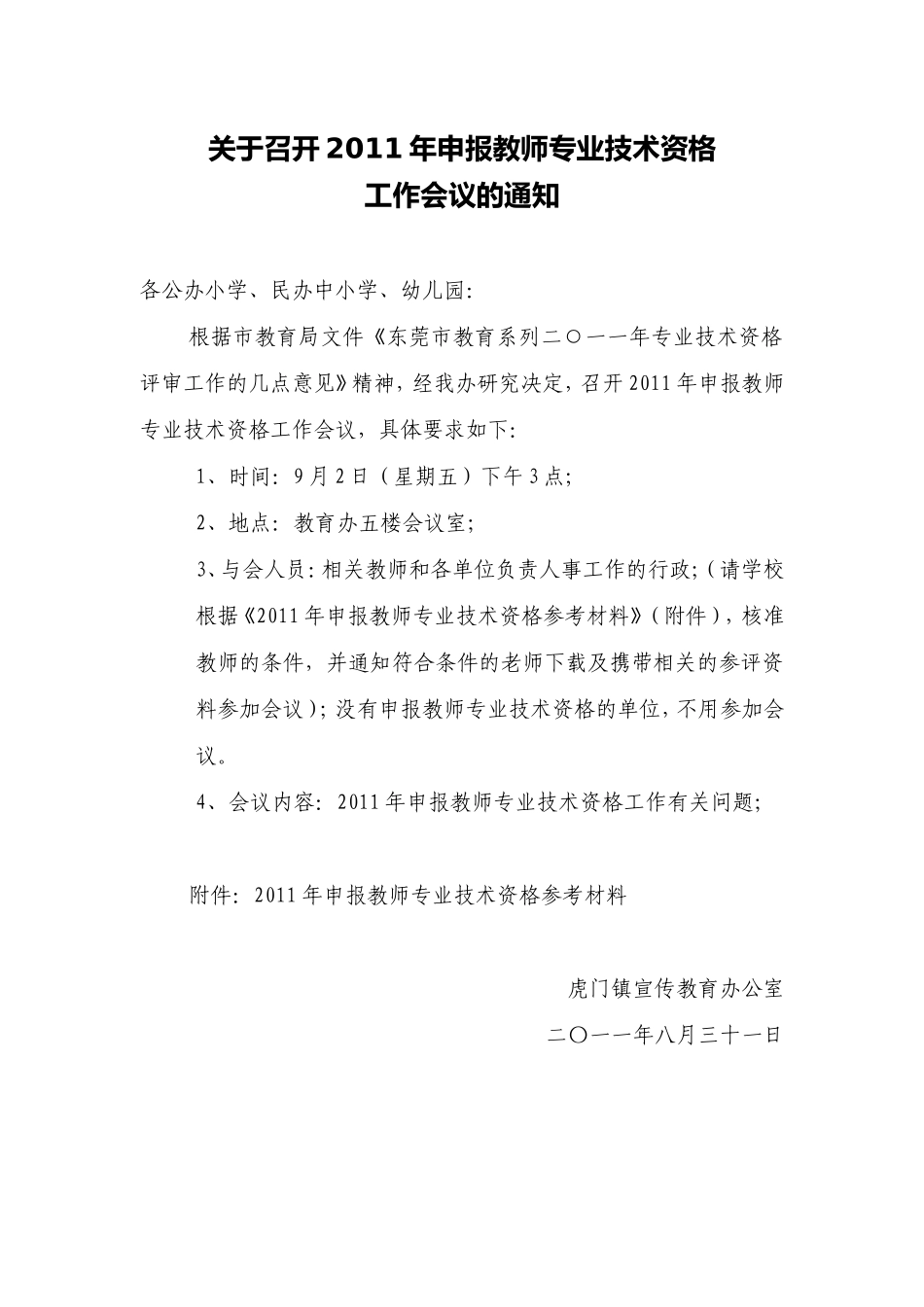 召开2011年申报教师专业技术资格工作会议的通知_第1页
