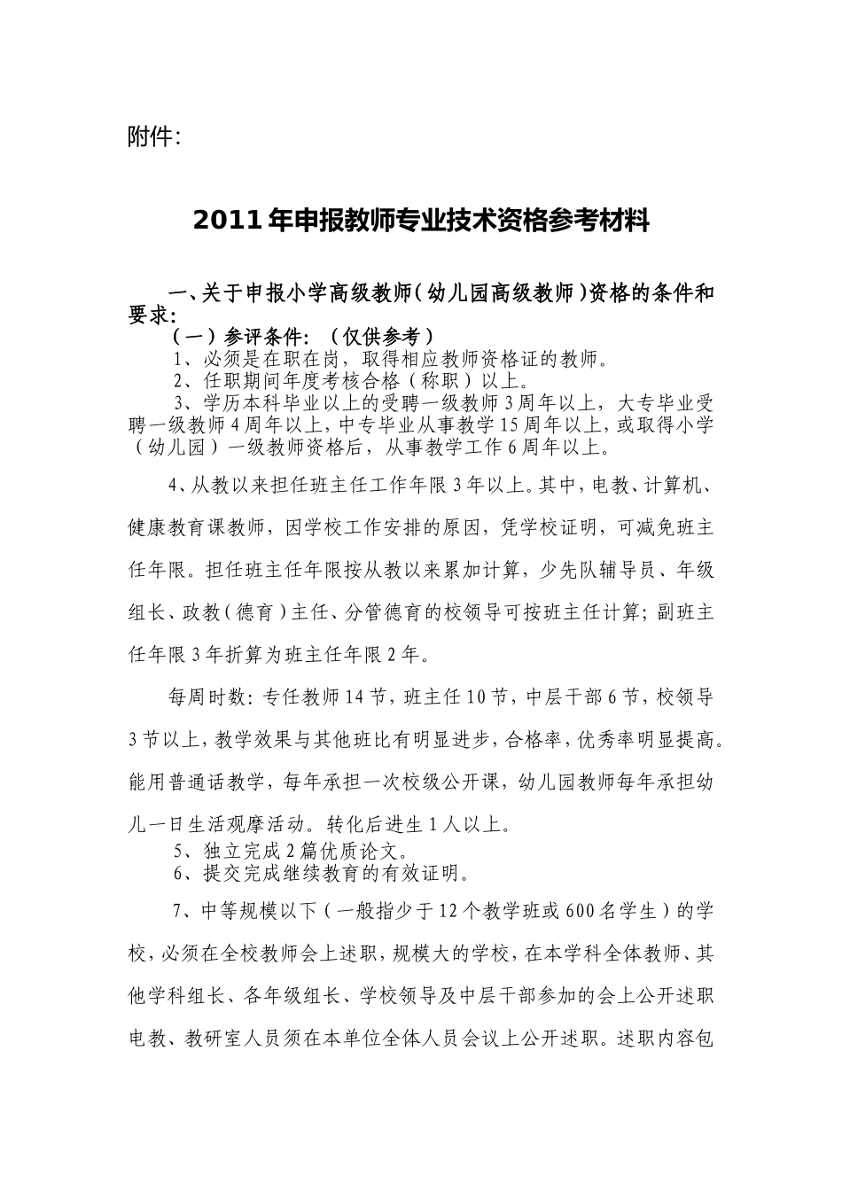 召开2011年申报教师专业技术资格工作会议的通知_第2页