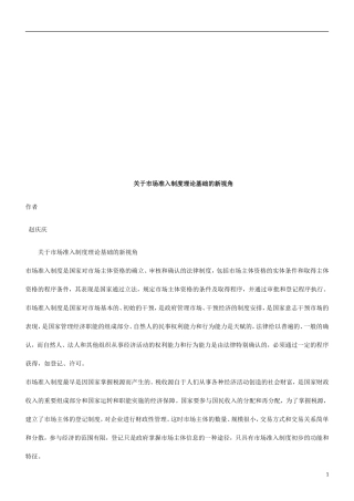 关于市场关于市场准入制度理论基础的新视角的应用