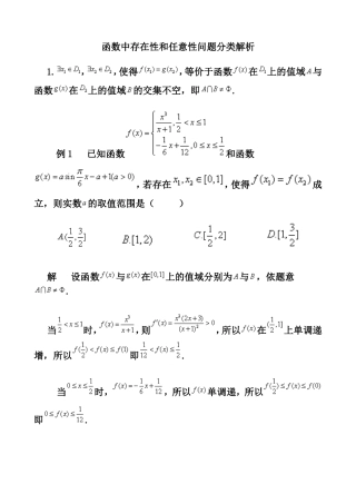 函数中存在性和任意性问题分类解析
