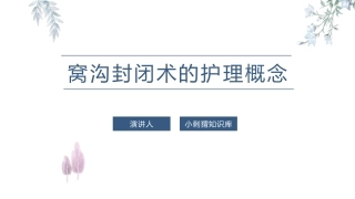 窝沟封闭术的护理要点课件