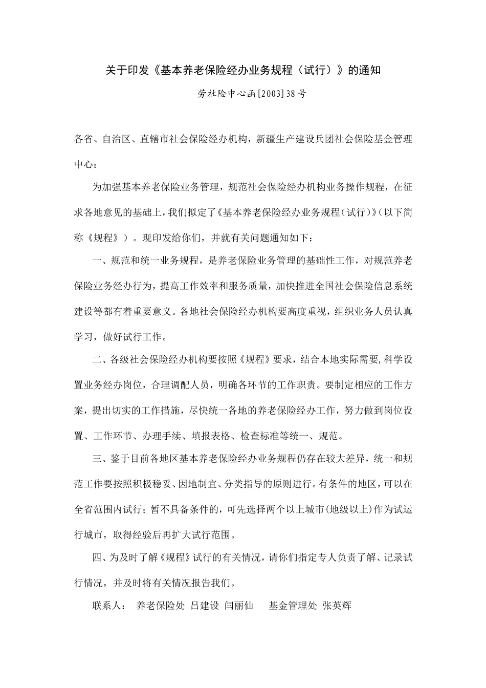 基本养老保险经办业务规程(试行)的通知_第1页