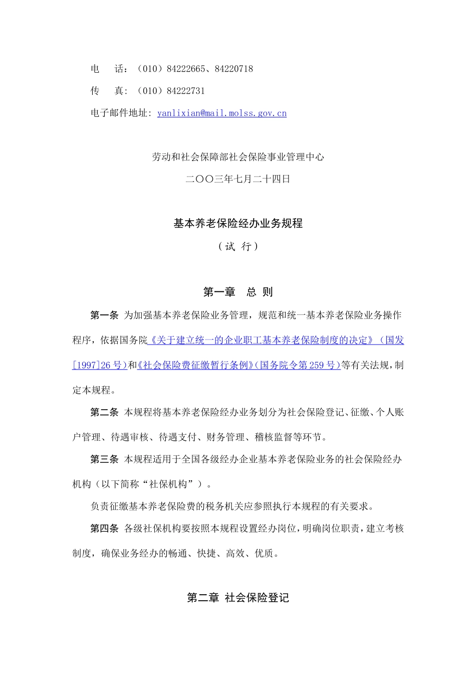 基本养老保险经办业务规程(试行)的通知_第2页