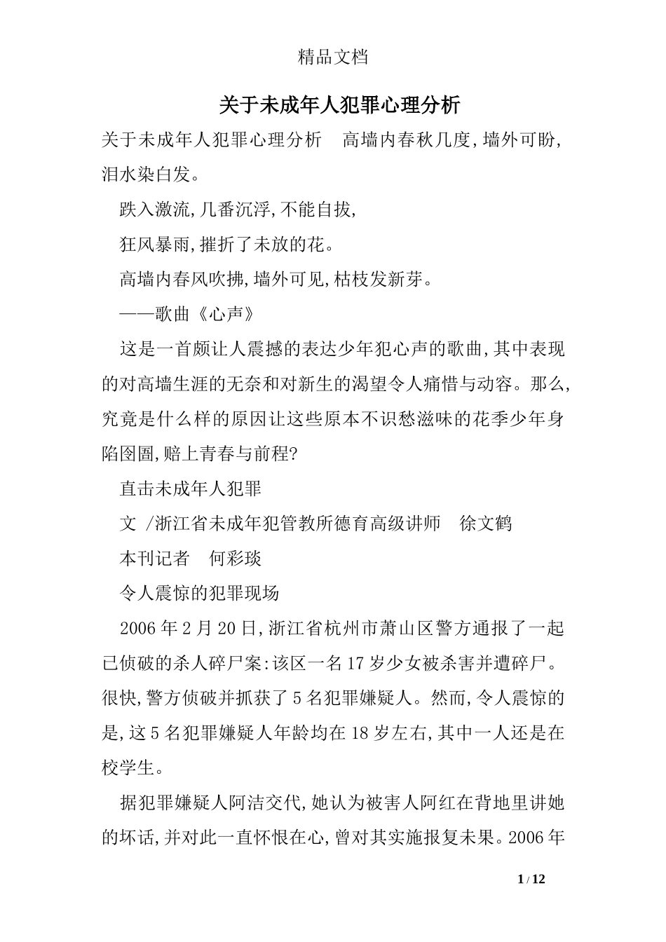 关于未成年人犯罪心理分析_第1页