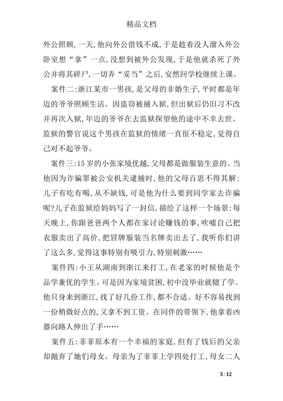 关于未成年人犯罪心理分析_第3页