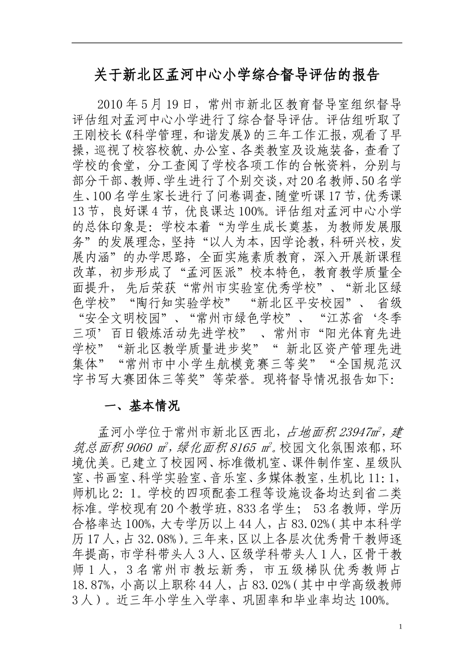 关于新北区孟河中心小学综合督导评估的报告_第1页
