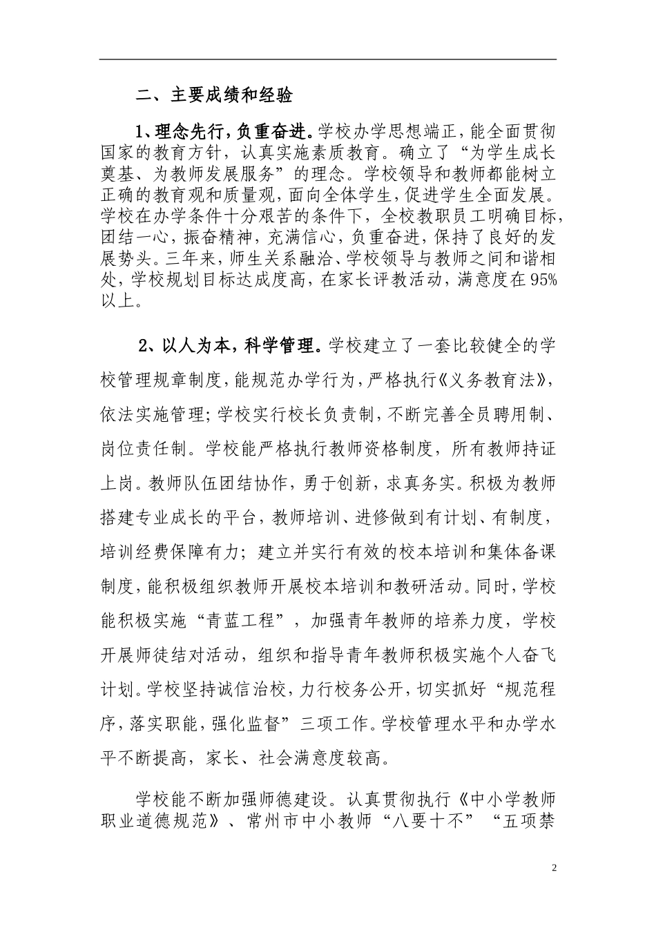 关于新北区孟河中心小学综合督导评估的报告_第2页