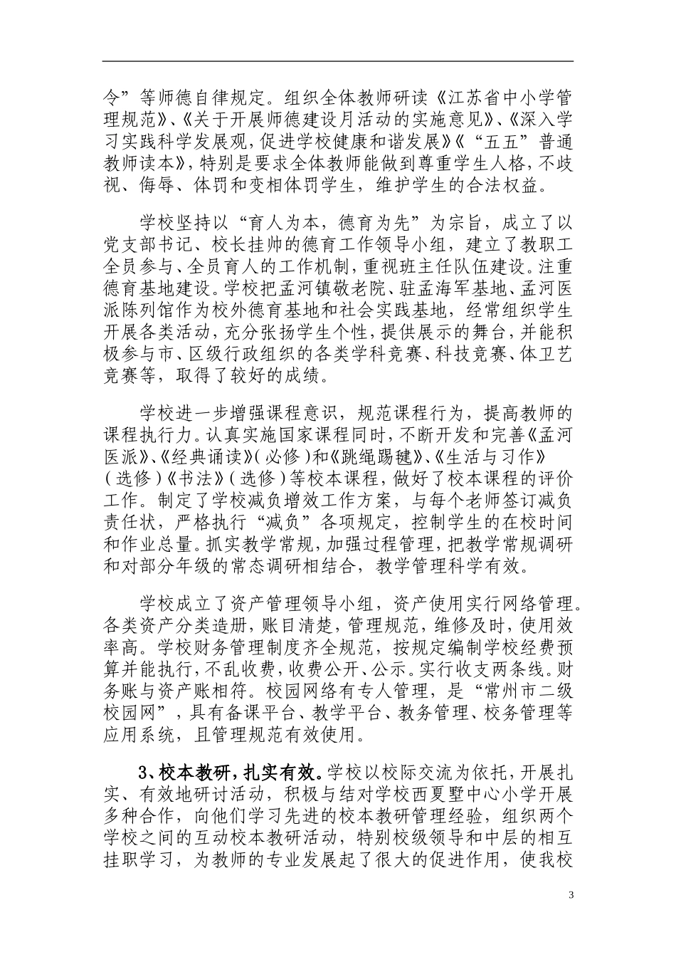 关于新北区孟河中心小学综合督导评估的报告_第3页
