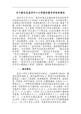 关于新北区孟河中心小学综合督导评估的报告