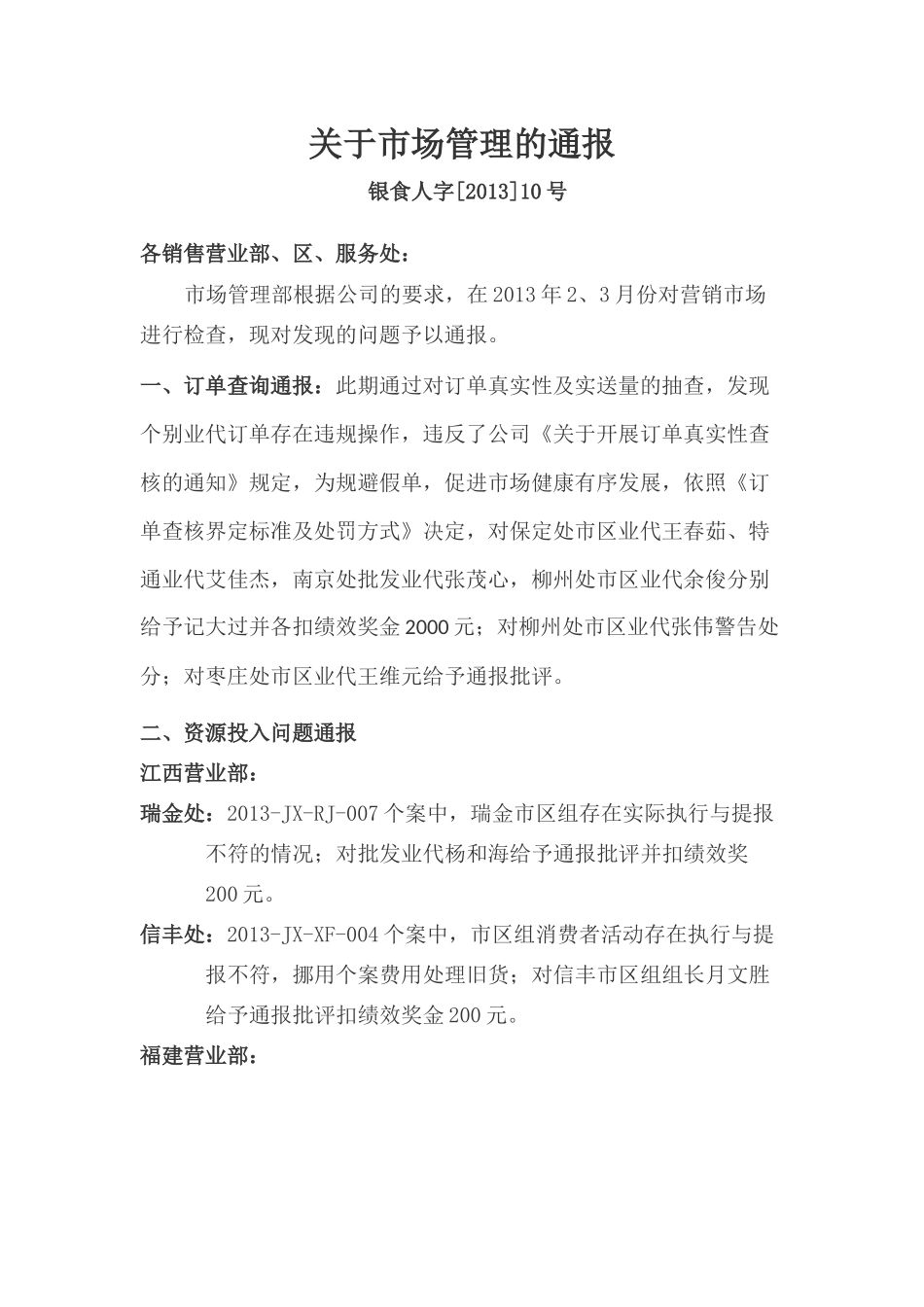 关于市场管理的通报_第1页