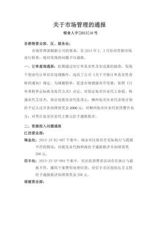 关于市场管理的通报