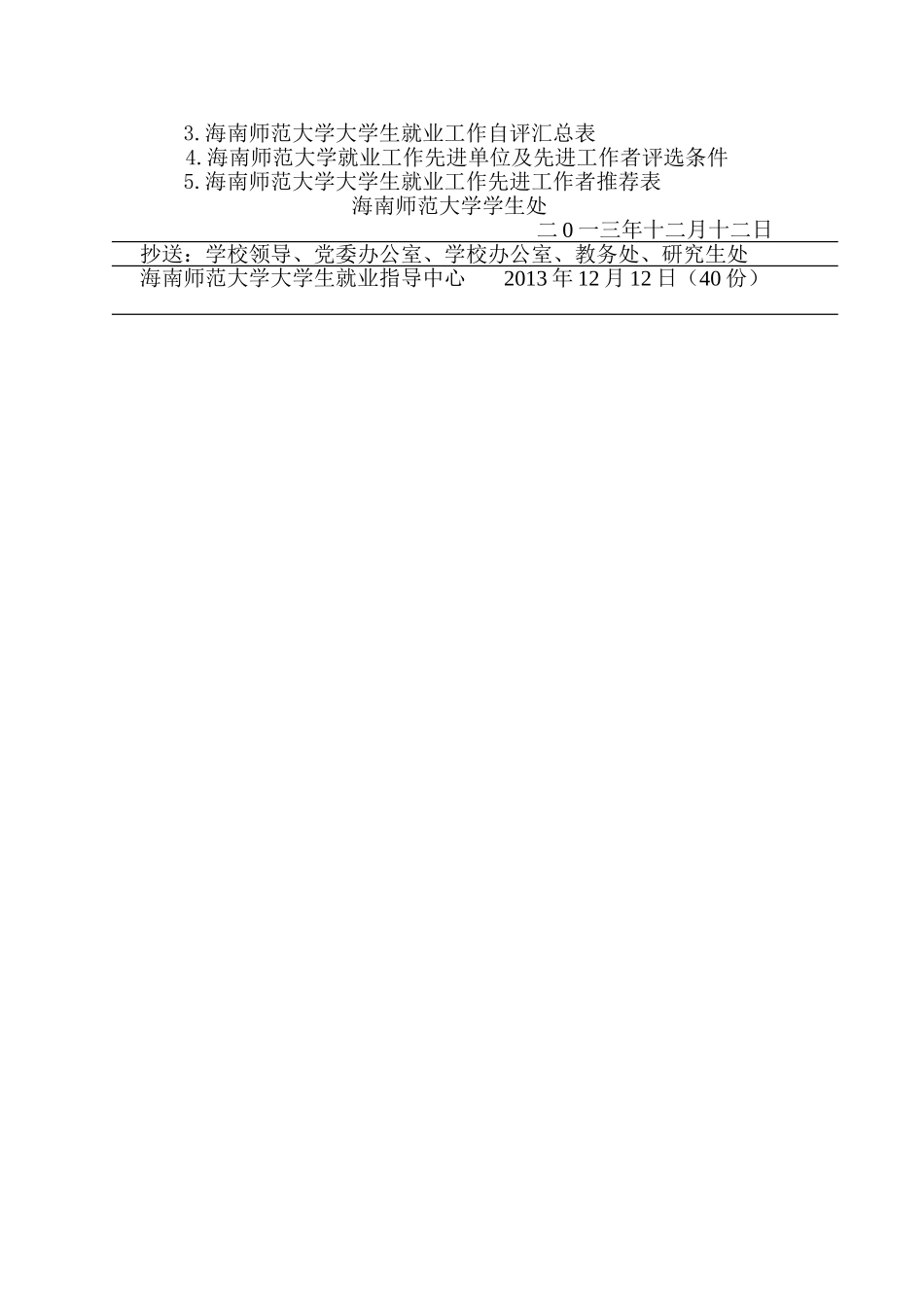 召开2013年度大学生就业工作总结会议的通知_第2页