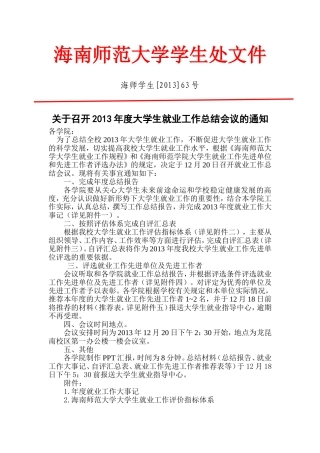 召开2013年度大学生就业工作总结会议的通知