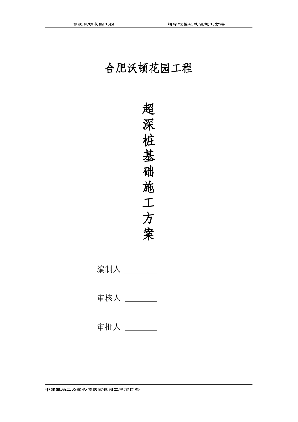 关于桩基础超深的处理方案_第1页