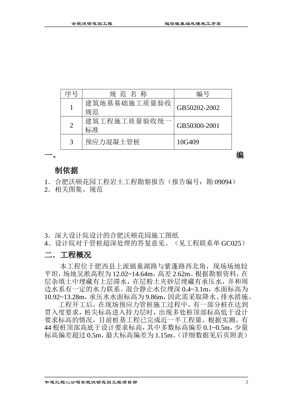 关于桩基础超深的处理方案_第3页