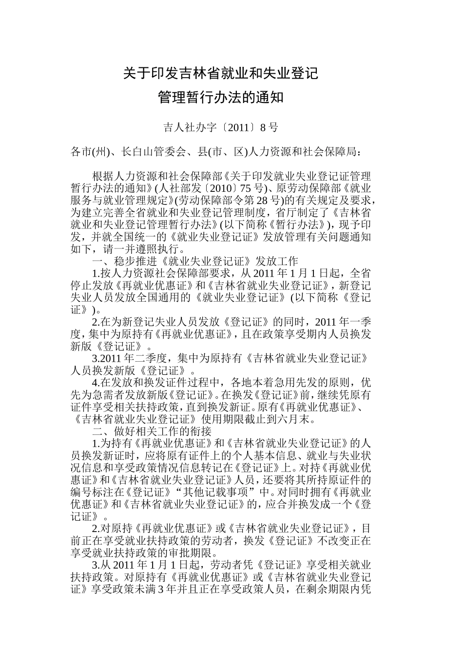 吉林省就业和失业登记_第1页